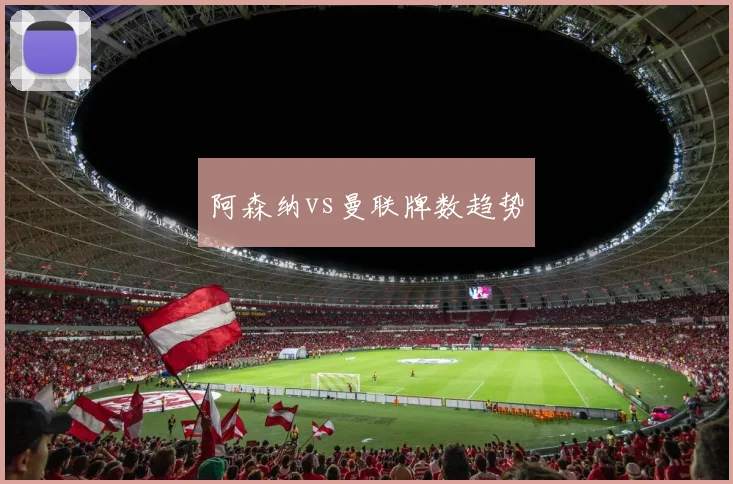 阿森纳vs曼联牌数趋势