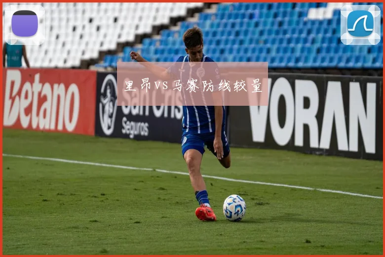 里昂vs马赛防线较量