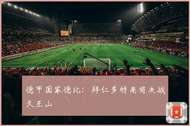 德甲国家德比：拜仁多特老将决战天王山
