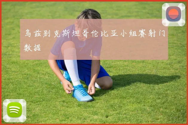 乌兹别克斯坦哥伦比亚小组赛射门数据