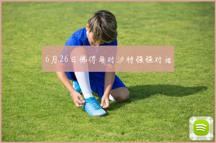 6月26日佛得角对沙特强强对话
