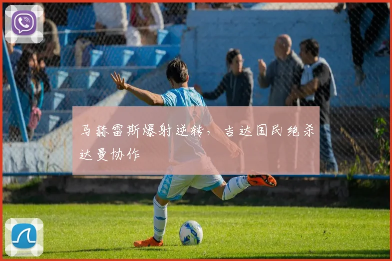 马赫雷斯爆射逆转，吉达国民绝杀达曼协作