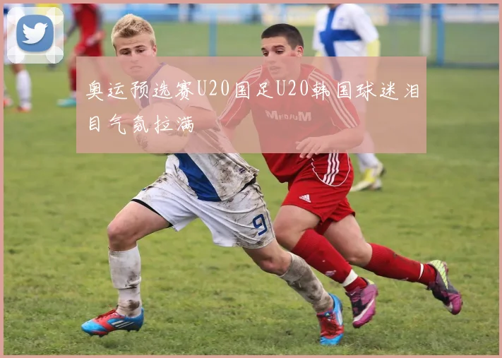 奥运预选赛U20国足U20韩国球迷泪目气氛拉满
