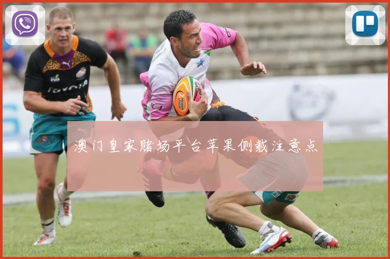 澳门皇家赌场平台苹果侧载注意点
