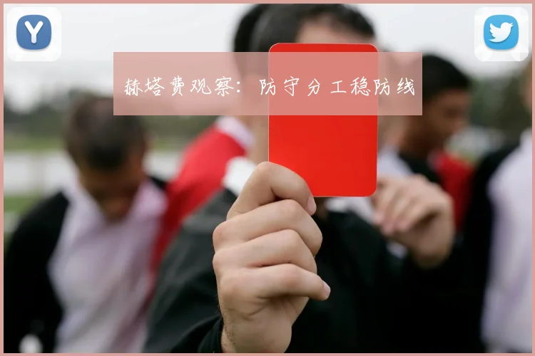 赫塔费观察：防守分工稳防线