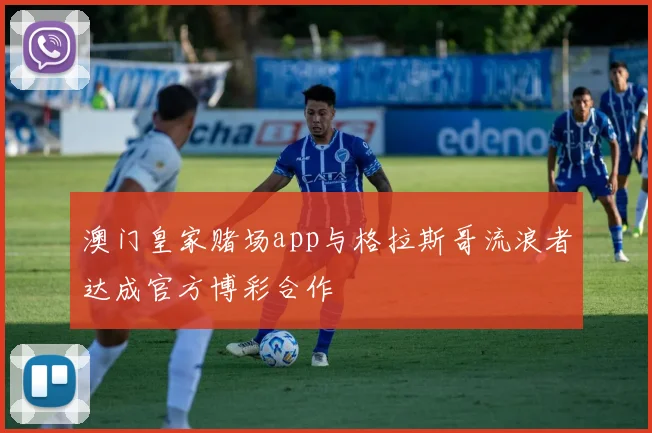 澳门皇家赌场app与格拉斯哥流浪者达成官方博彩合作