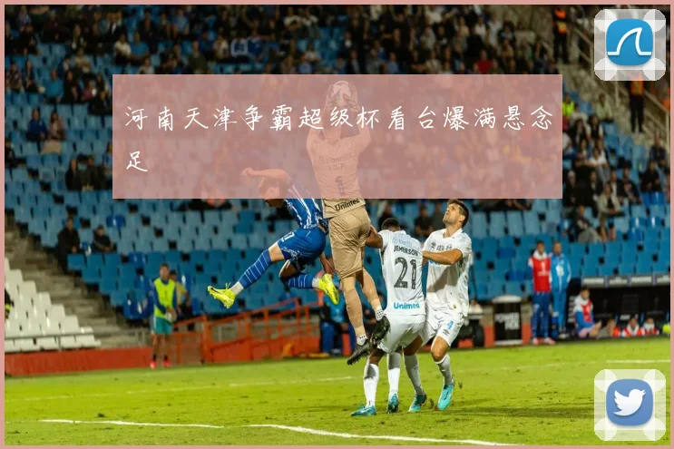 河南天津争霸超级杯看台爆满悬念足