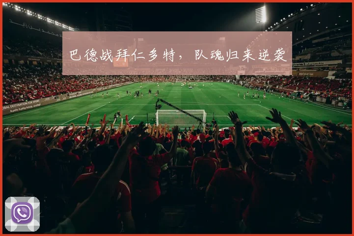 巴德战拜仁多特，队魂归来逆袭