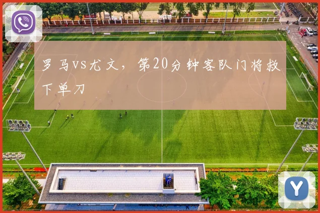 罗马vs尤文，第20分钟客队门将救下单刀