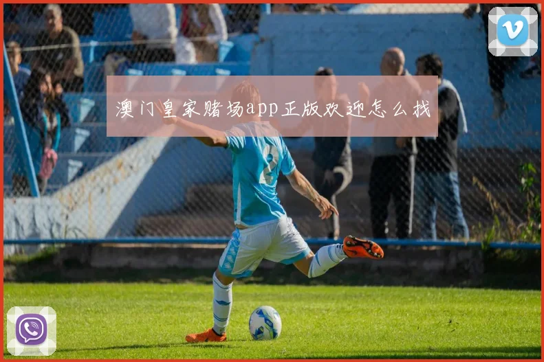 澳门皇家赌场app正版欢迎怎么找