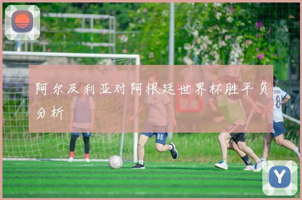 阿尔及利亚对阿根廷世界杯胜平负分析