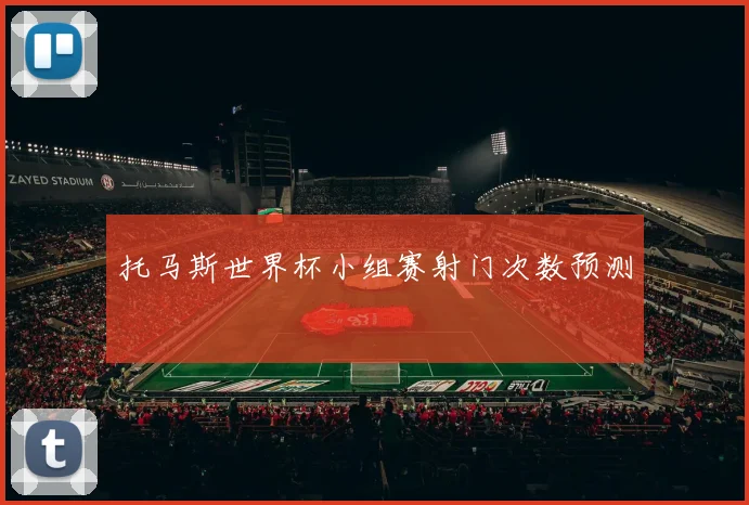托马斯世界杯小组赛射门次数预测