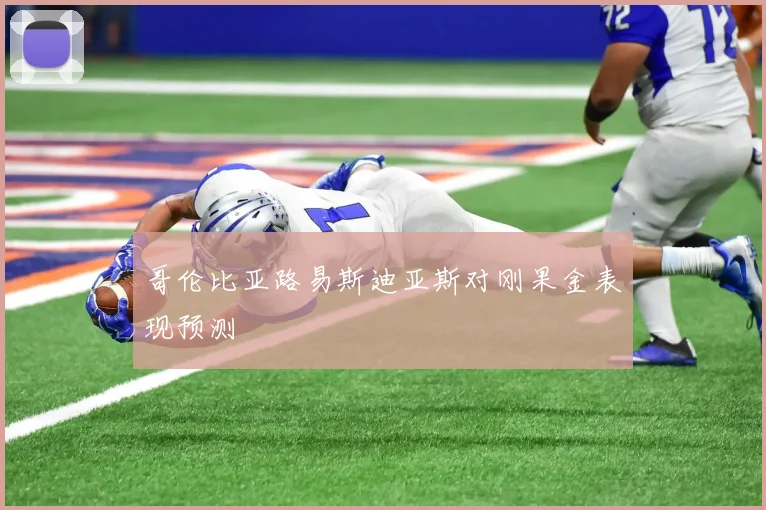 哥伦比亚路易斯迪亚斯对刚果金表现预测