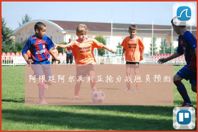 阿根廷阿尔及利亚抢分战胜负预测