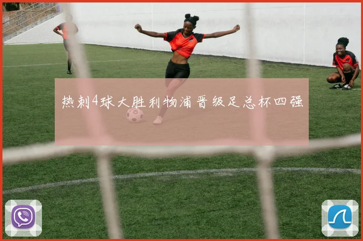 热刺4球大胜利物浦晋级足总杯四强