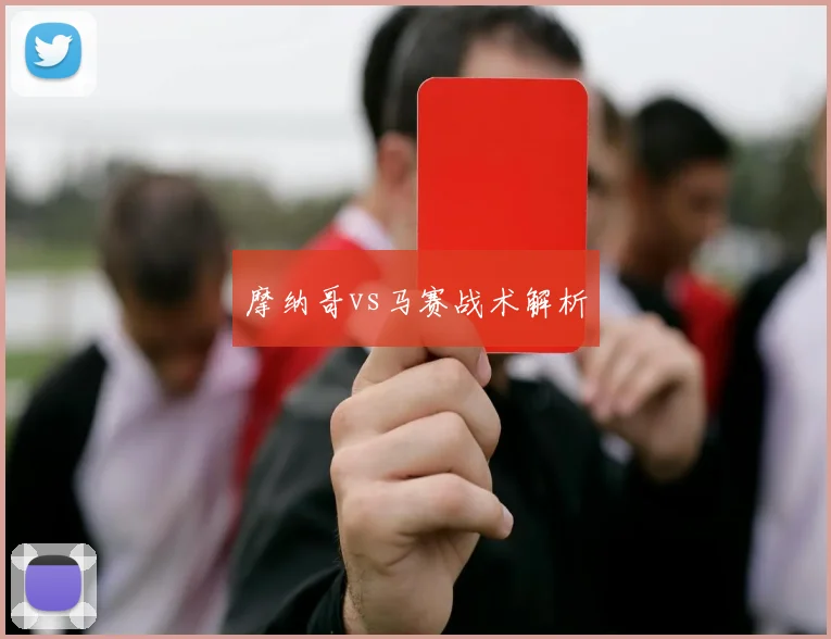 摩纳哥vs马赛战术解析
