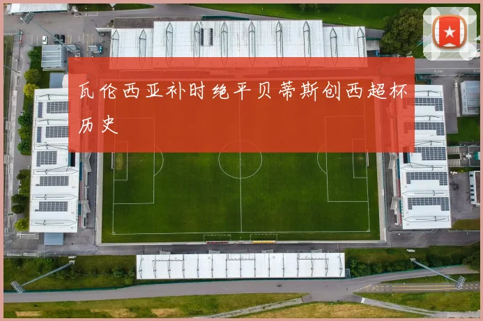 瓦伦西亚补时绝平贝蒂斯创西超杯历史