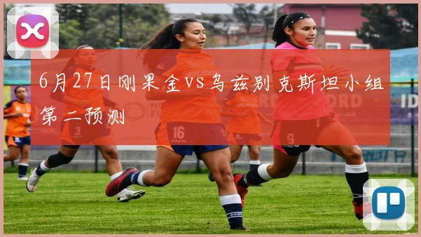 6月27日刚果金vs乌兹别克斯坦小组第二预测