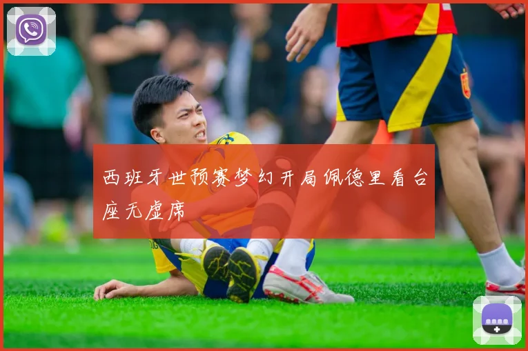 西班牙世预赛梦幻开局佩德里看台座无虚席