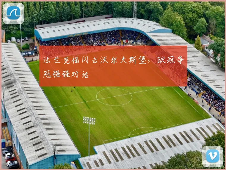 法兰克福闪击沃尔夫斯堡，欧冠争冠强强对话
