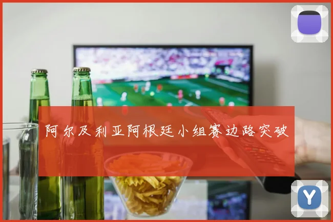 阿尔及利亚阿根廷小组赛边路突破