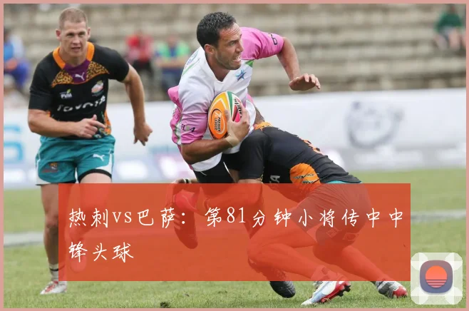 热刺vs巴萨：第81分钟小将传中中锋头球
