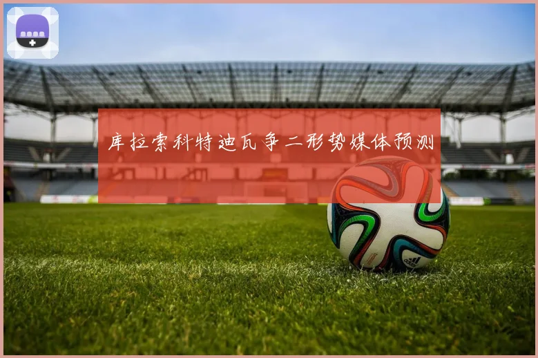 库拉索科特迪瓦争二形势媒体预测