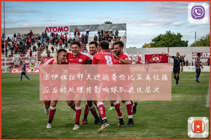 法伊祖拉耶夫迎战哥伦比亚高位接应后的处理将影响球队进攻层次