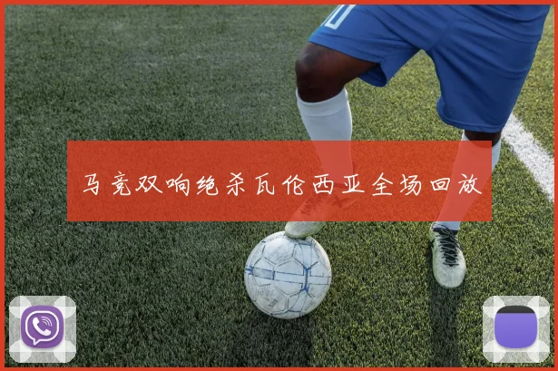 马竞双响绝杀瓦伦西亚全场回放